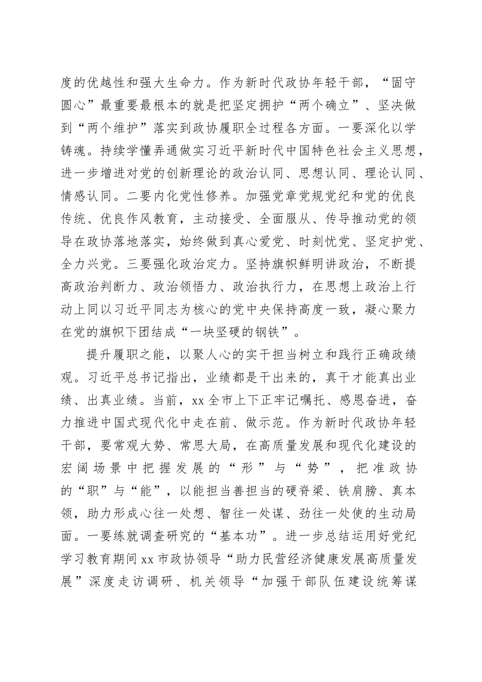 在政协机关青年干部座谈会上的交流发言：知敬畏、存戒惧、守底线，永葆为民务实清廉的政治本色（2409字）_第2页