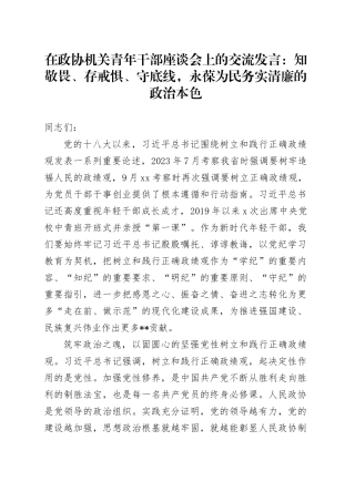 在政协机关青年干部座谈会上的交流发言：知敬畏、存戒惧、守底线，永葆为民务实清廉的政治本色