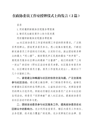 在政协委员工作室授牌仪式上的发言（2篇）