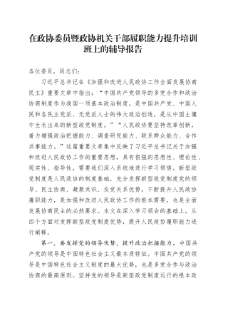 在政协委员暨政协机关干部履职能力提升培训班上的辅导报告