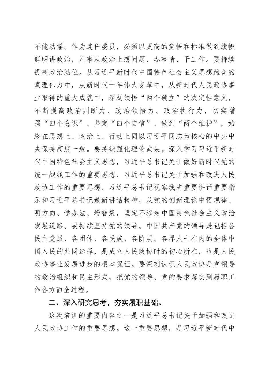 在政协委员暨政协机关干部履职能力提升培训班上的讲话_第2页