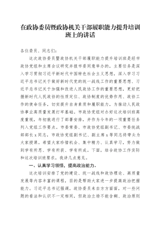 在政协委员暨政协机关干部履职能力提升培训班上的讲话