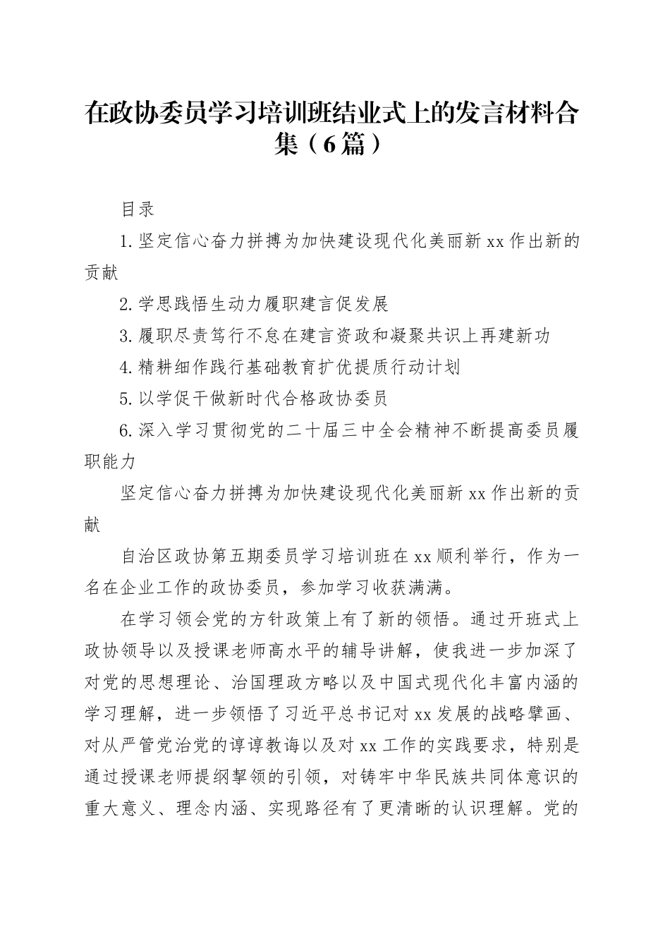 在政协委员学习培训班结业式上的发言材料合集（6篇）_第1页