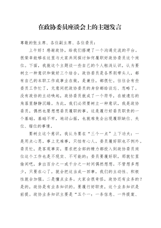 在政协委员座谈会上的主题发言