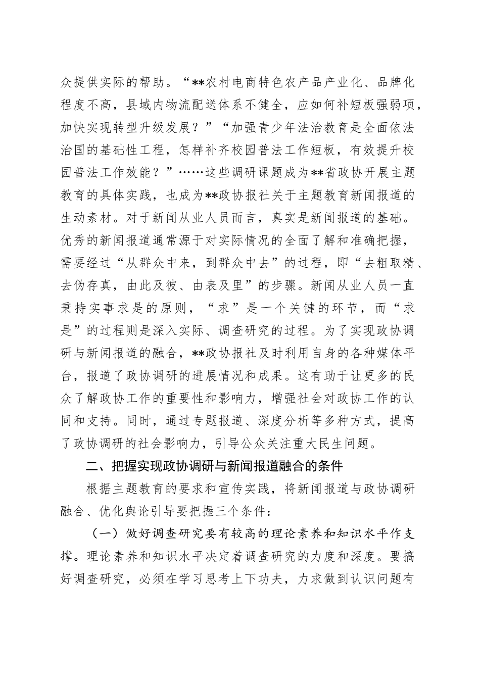 在政协系统传统媒体和新兴媒体融合发展提升班上的辅导报告_第2页