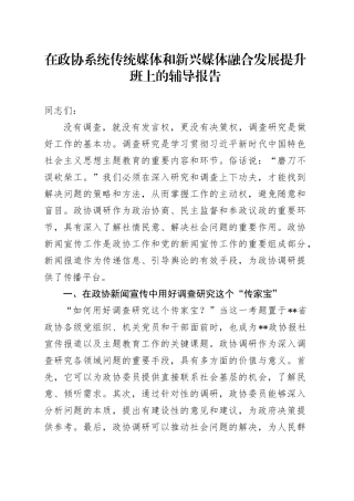 在政协系统传统媒体和新兴媒体融合发展提升班上的辅导报告