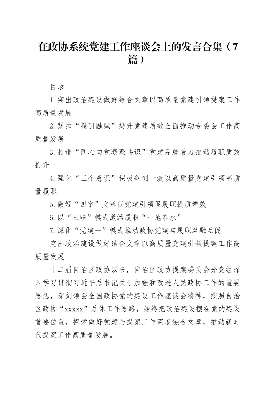 在政协系统党建工作座谈会上的发言合集（7篇）_第1页