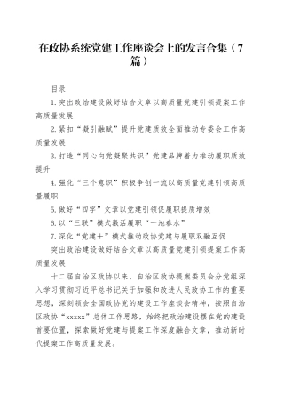 在政协系统党建工作座谈会上的发言合集（7篇）