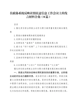在政协系统反映社情民意信息工作会议上的发言材料合集（8篇）