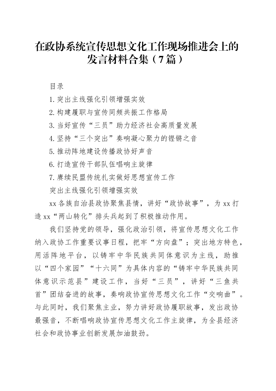在政协系统宣传思想文化工作现场推进会上的发言材料合集（7篇）_第1页