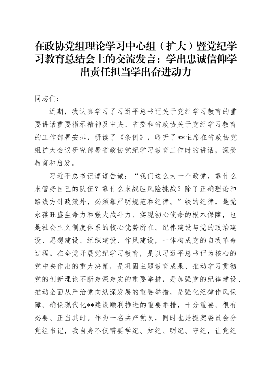 在政协中心组暨党纪学习教育总结会上的交流发言_第1页