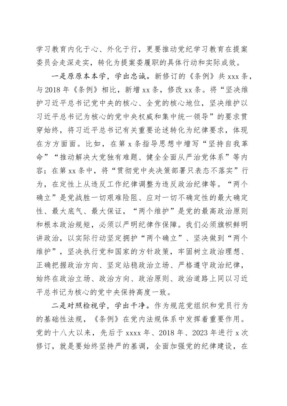 在政协中心组暨党纪学习教育总结会上的交流发言_第2页
