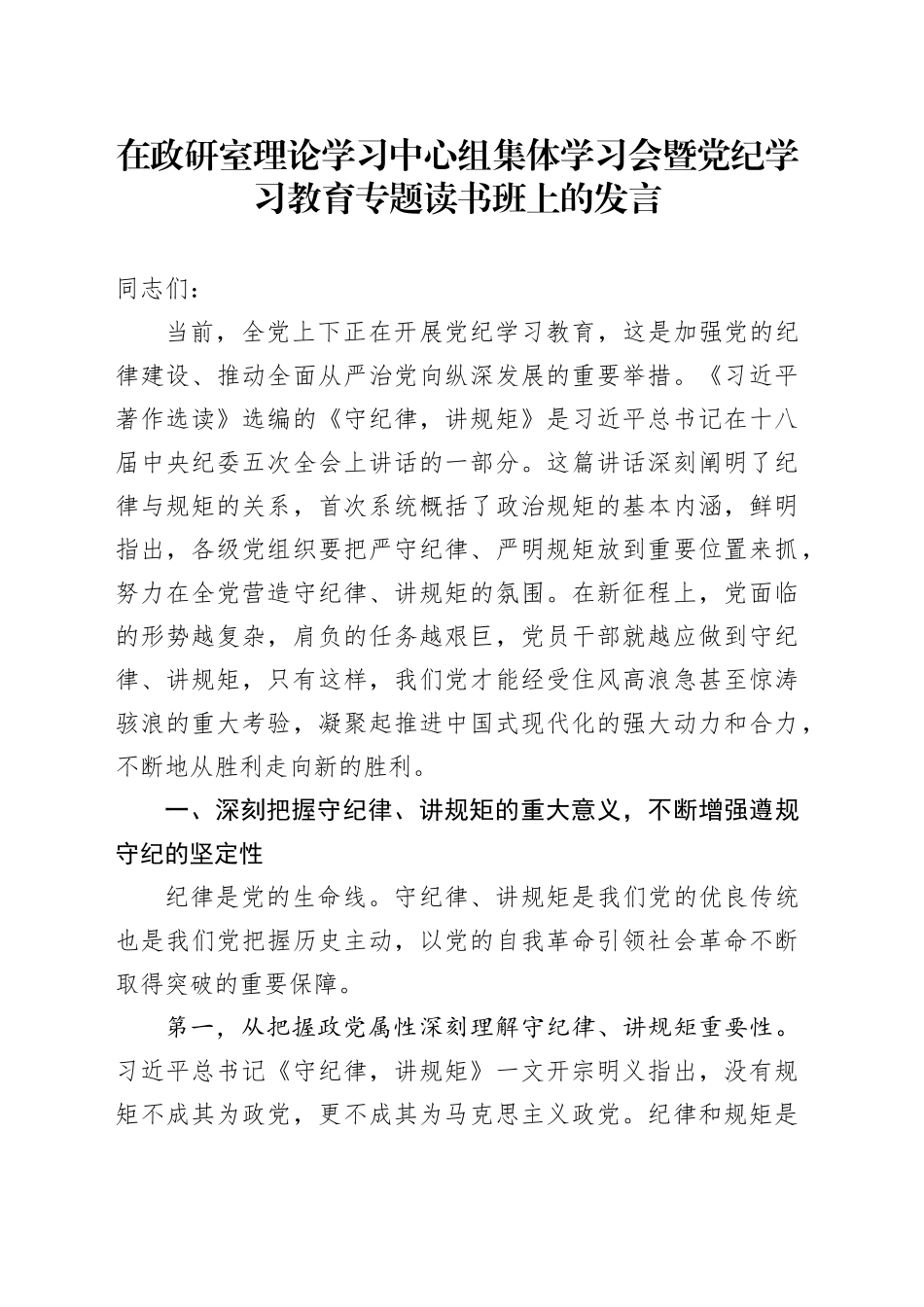 在政研室理论学习中心组集体学习会暨党纪学习教育专题读书班上的发言_第1页