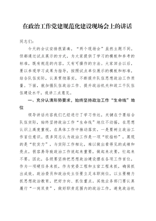 在政治工作党建规范化建设现场会上的讲话