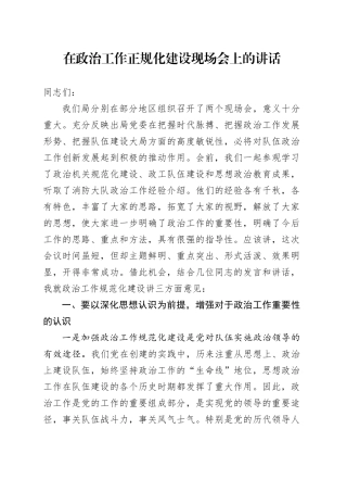 在政治工作正规化建设现场会上的讲话