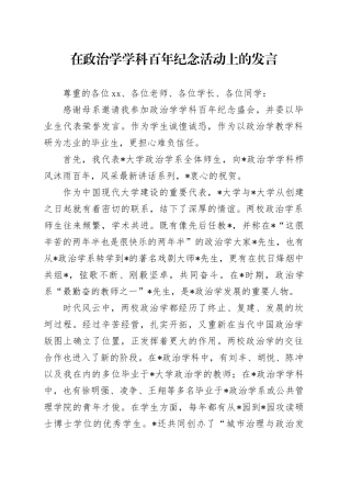 在政治学学科百年纪念活动上的发言（学校）