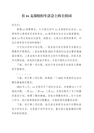 在支部组织生活会上的主持词