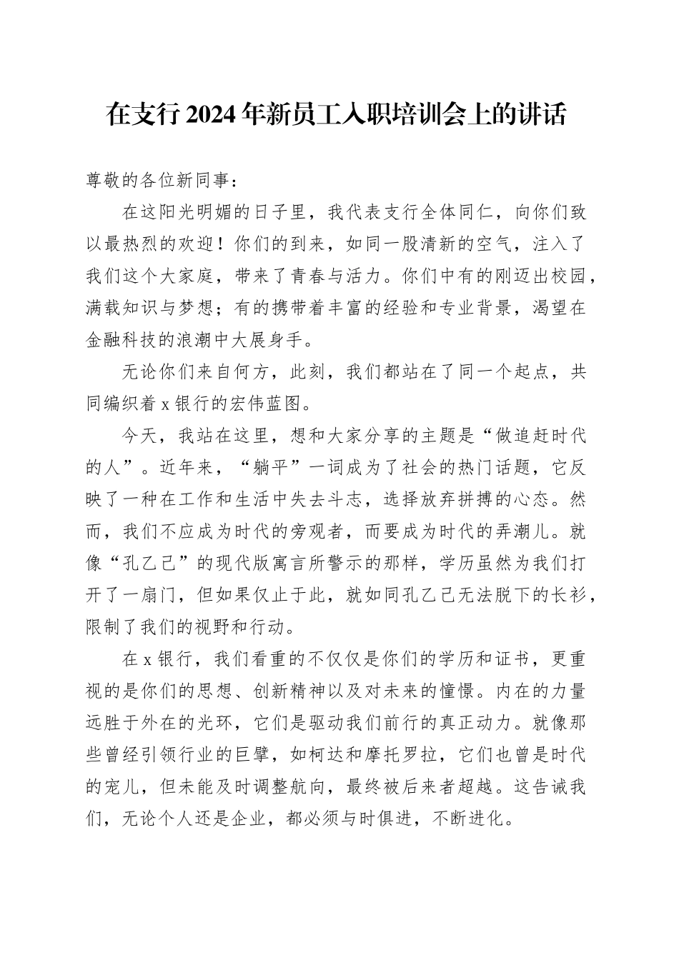 在支行2024年新员工入职培训会上的讲话_第1页