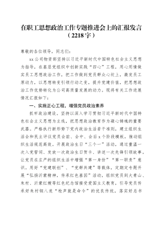 在职工思想政治工作专题推进会上的汇报发言（2218字）