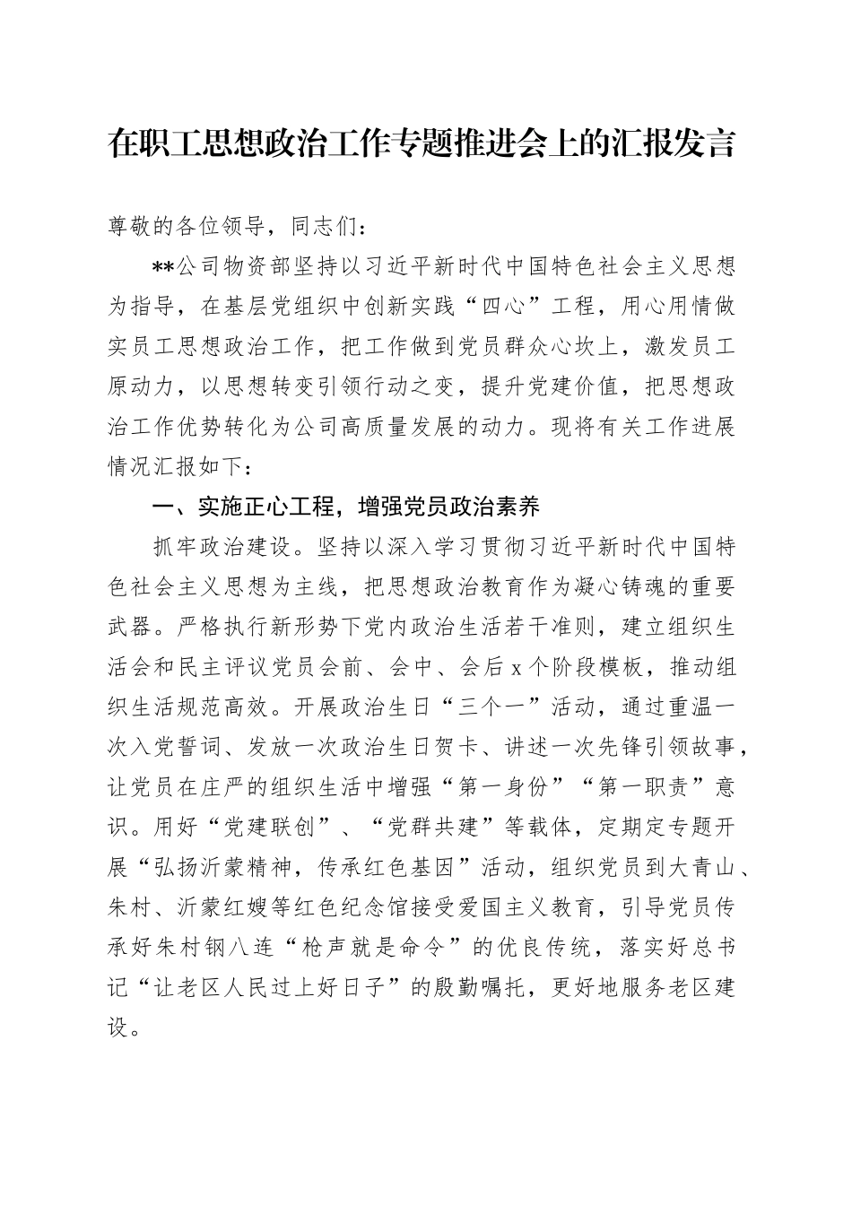 在职工思想政治工作专题推进会上的汇报发言_第1页