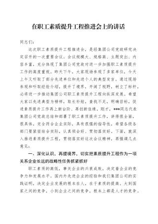 在职工素质提升工程推进会上的讲话