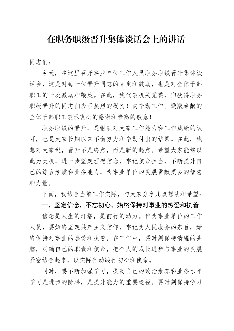 在职务职级晋升集体谈话会上的讲话_第1页