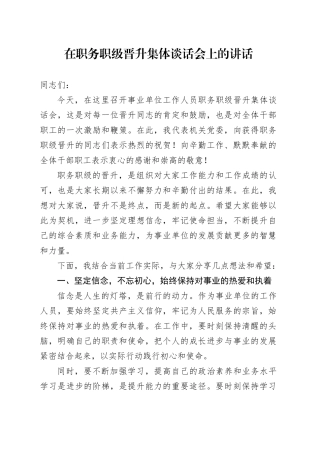 在职务职级晋升集体谈话会上的讲话