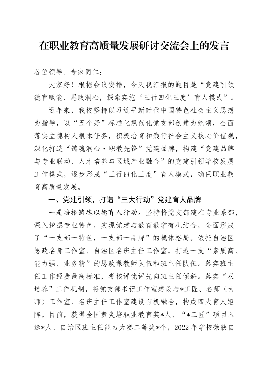 在职业教育高质量发展研讨交流会上的发言_第1页