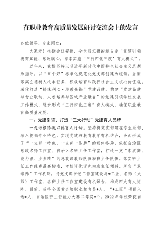 在职业教育高质量发展研讨交流会上的发言