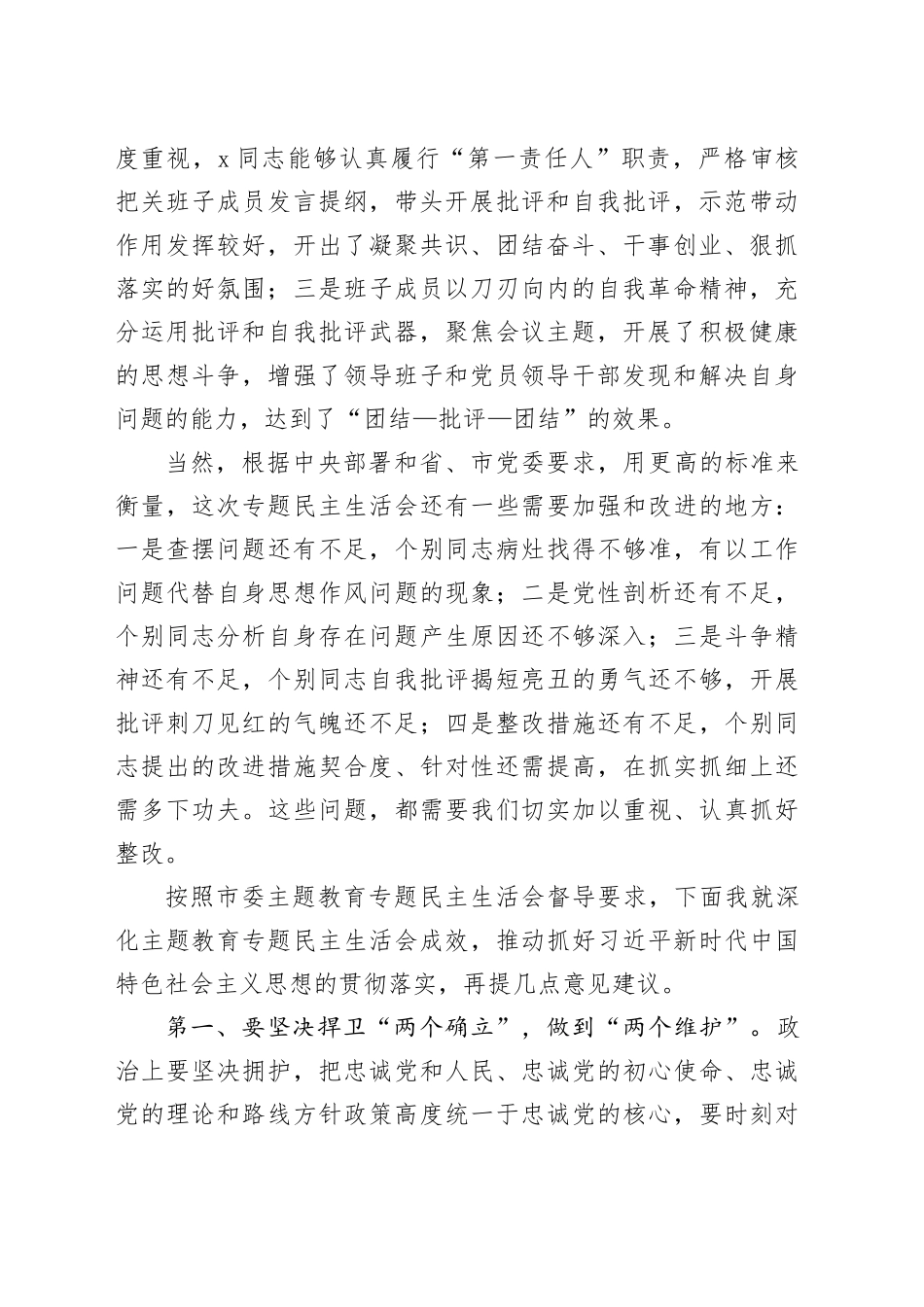 在职业学校党委领导班子2023年度第二批主题教育民主生活会上的点评讲话20240131_第2页