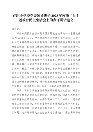 在职业学校党委领导班子2023年度第二批主题教育民主生活会上的点评讲话20240131