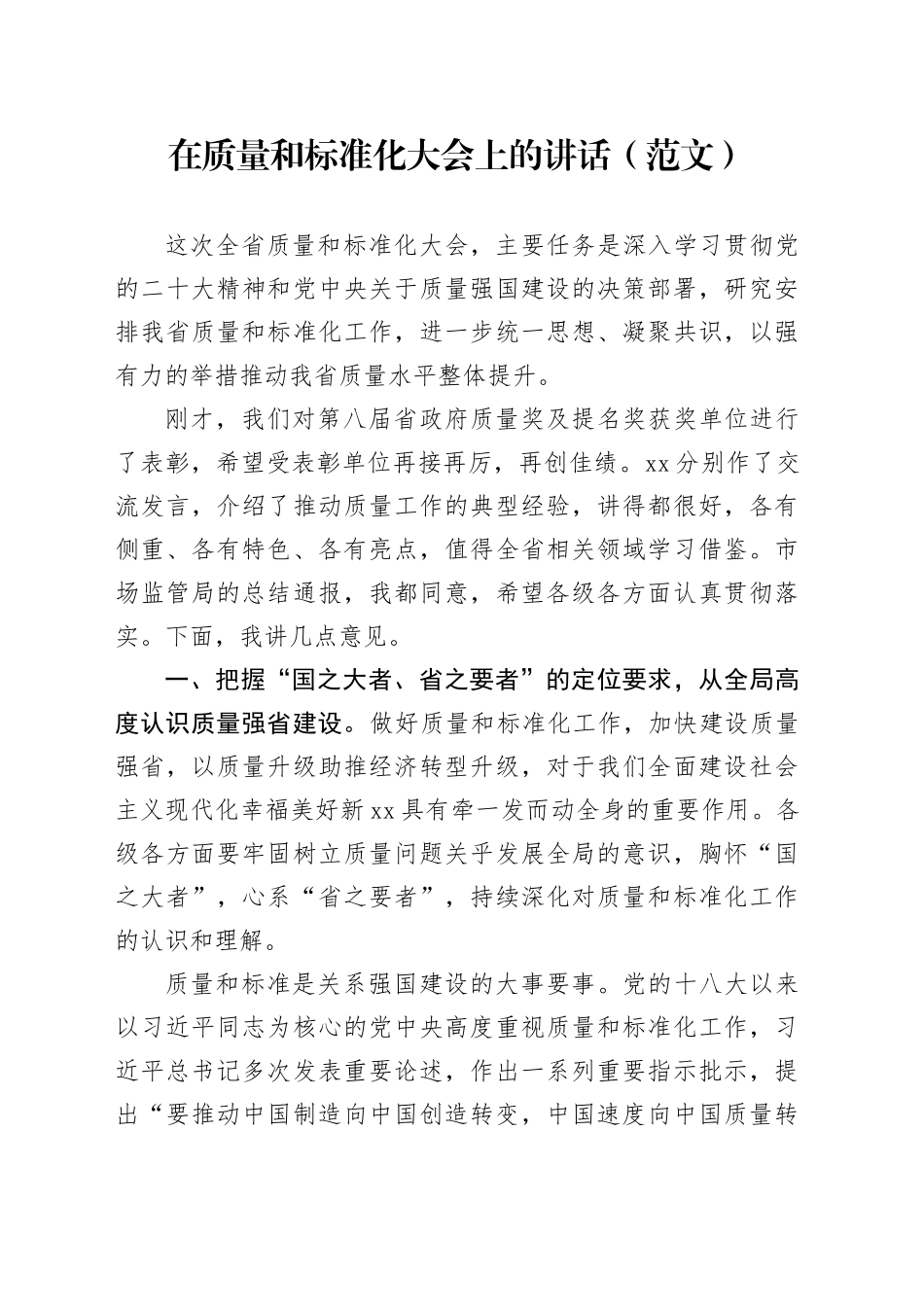 在质量和标准化大会上的讲话_第1页