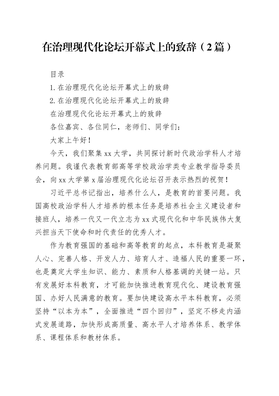 在治理现代化论坛开幕式上的致辞（2篇）_第1页