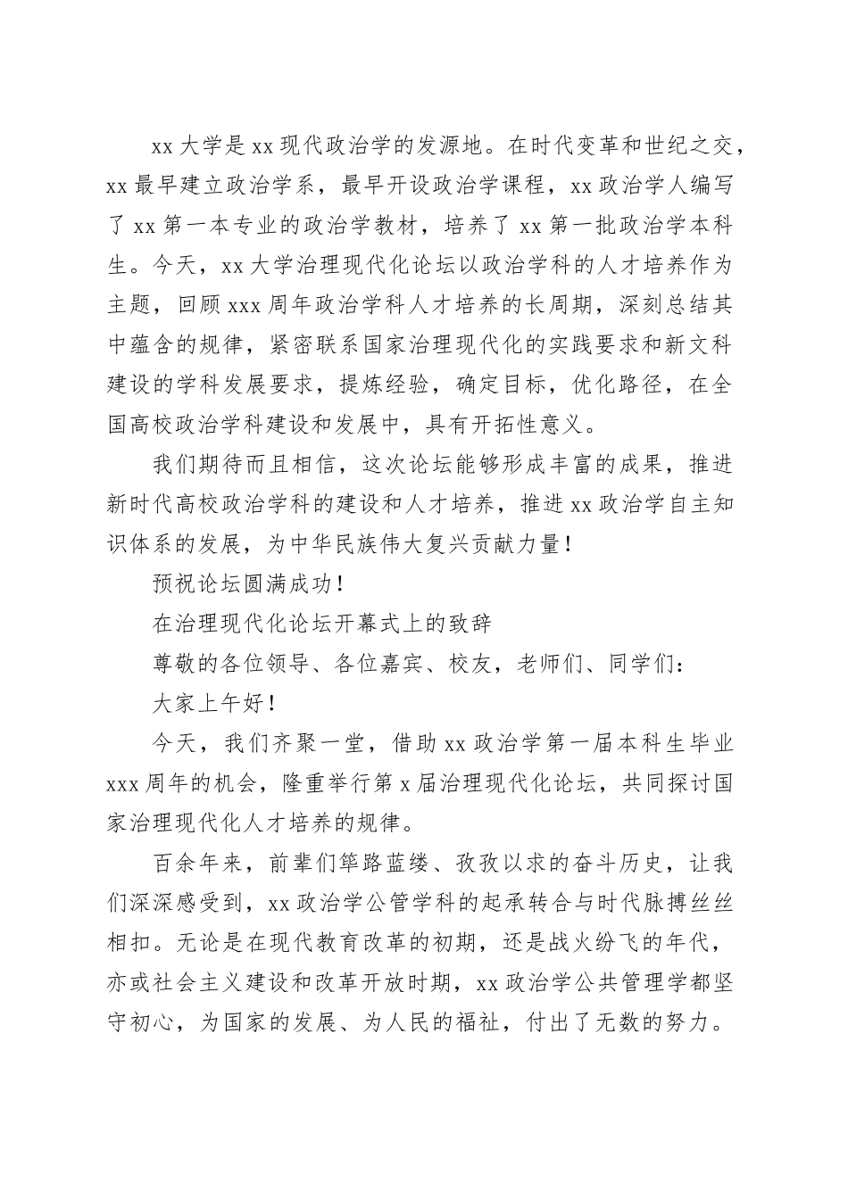 在治理现代化论坛开幕式上的致辞（2篇）_第2页