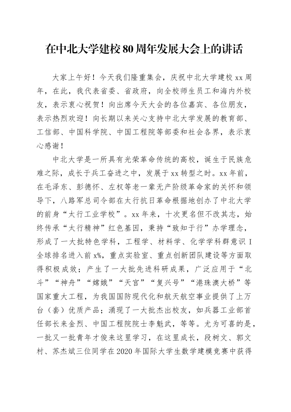 在中北大学建校80周年发展大会上的讲话_第1页