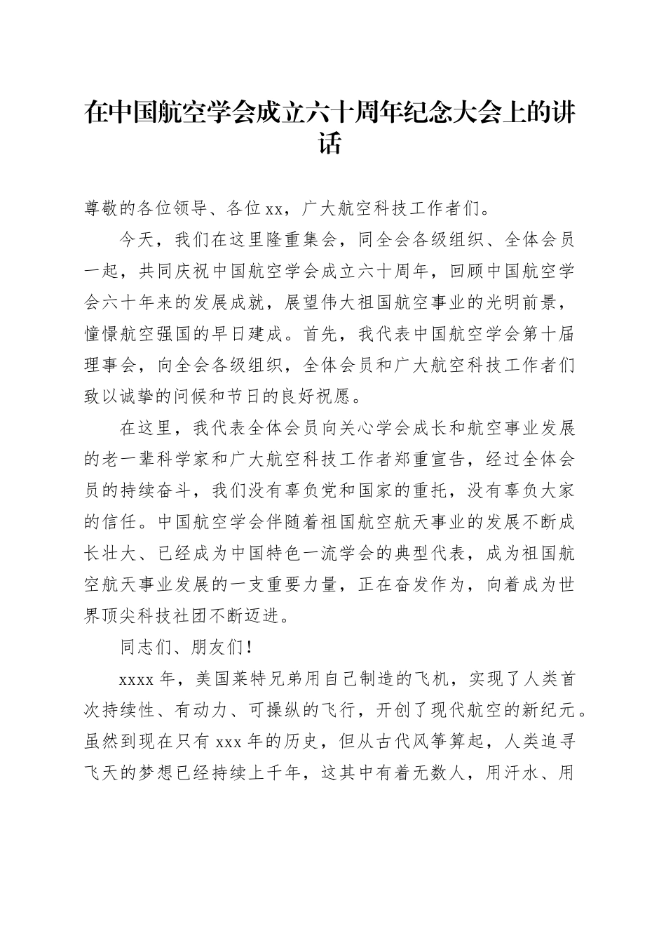 在中国航空学会成立六十周年纪念大会上的讲话_第1页