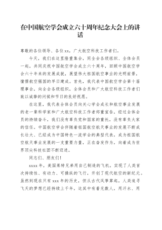 在中国航空学会成立六十周年纪念大会上的讲话
