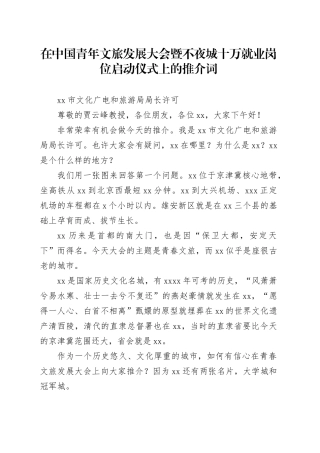 在中国青年文旅发展大会暨不夜城十万就业岗位启动仪式上的推介词