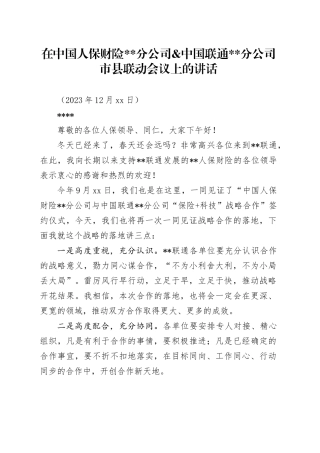 在中国人保财险&中国联通市县联动会议上的讲话（定）