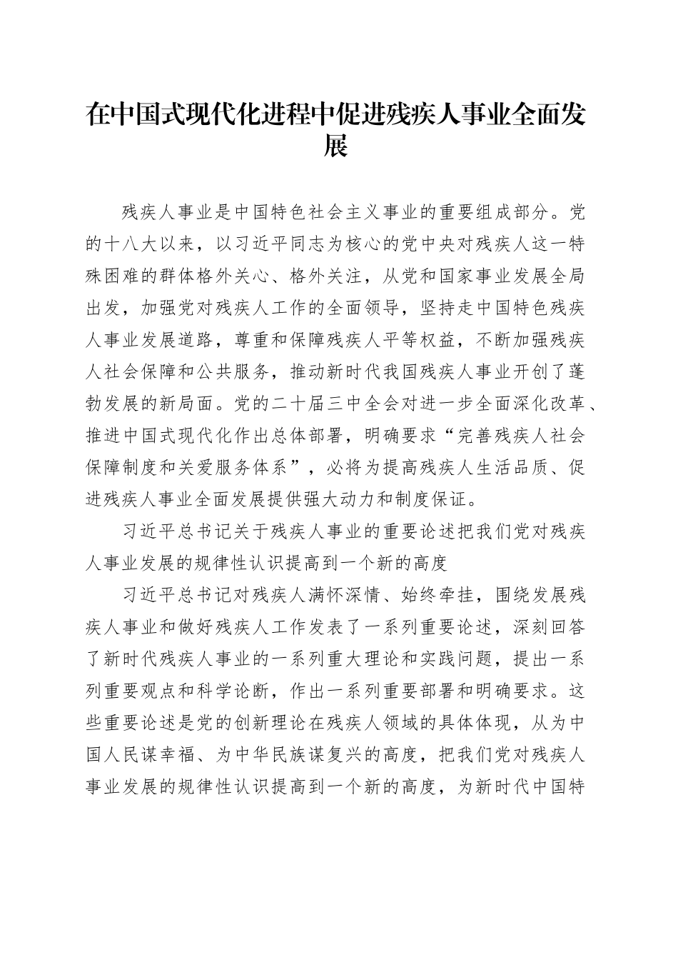 在中国式现代化进程中促进残疾人事业全面发展_第1页