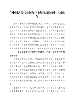 在中国式现代化新征程上展现政协新担当新作为