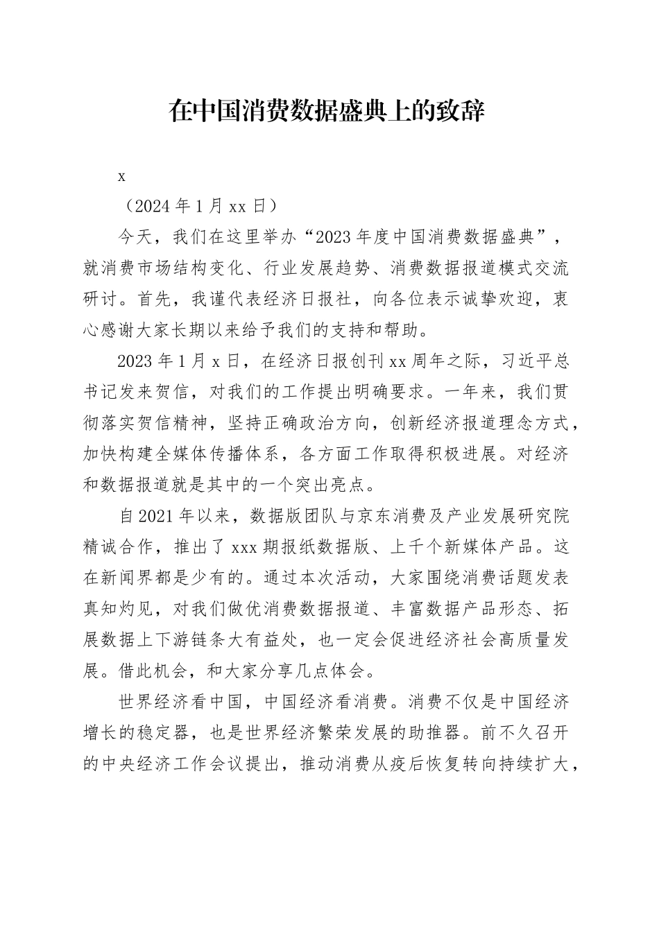 在中国消费数据盛典上的致辞_第1页