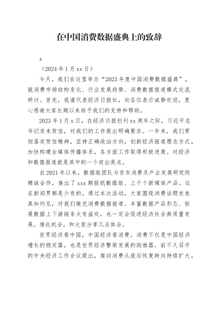 在中国消费数据盛典上的致辞