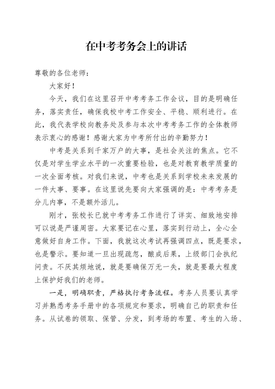 在中考考务会上的讲话_第1页