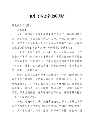 在中考考务会上的讲话