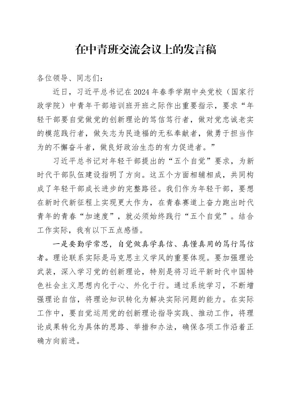 在中青班交流会议上的发言稿_第1页