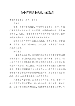 在中青班结业典礼上的发言