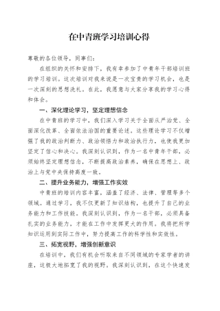 在中青班学习培训心得