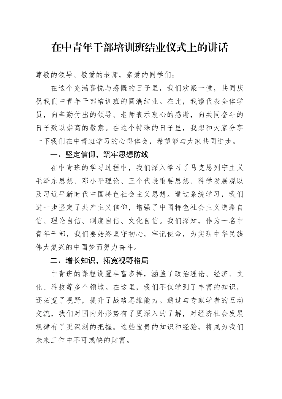 在中青年干部培训班结业仪式上的讲话_第1页