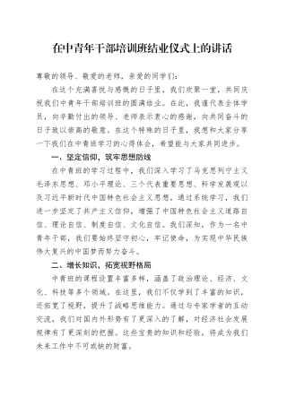 在中青年干部培训班结业仪式上的讲话